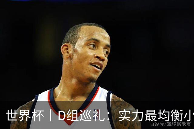 世界杯丨D组巡礼：实力最均衡小组，谁能逃出生天