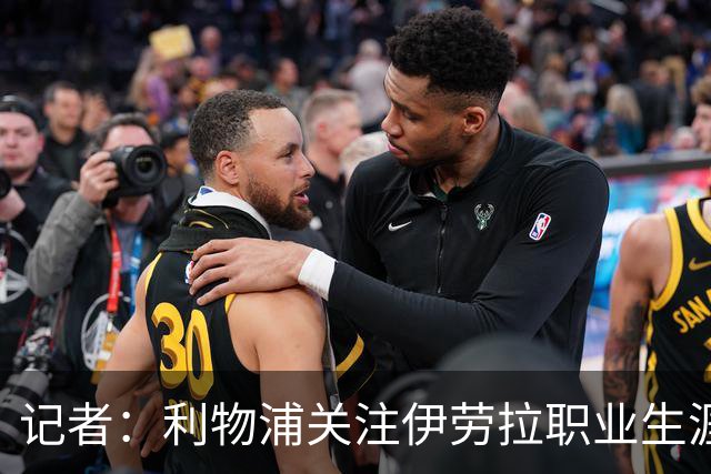 记者：利物浦关注伊劳拉职业生涯超10年，球员时代就考虑签下他